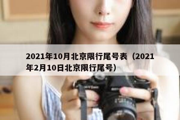 2021年10月北京限行尾号表（2021年2月10日北京限行尾号） 第1张