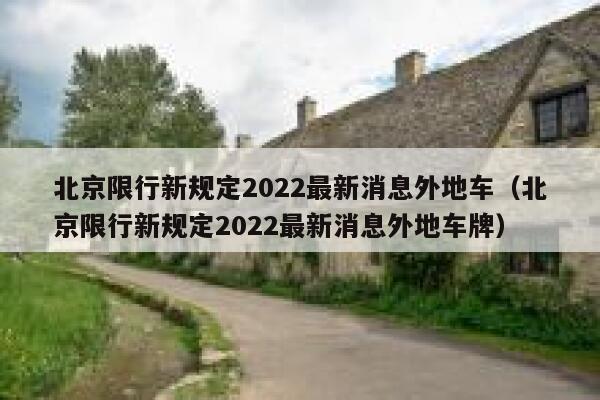 北京限行新规定2022最新消息外地车（北京限行新规定2022最新消息外地车牌） 第1张