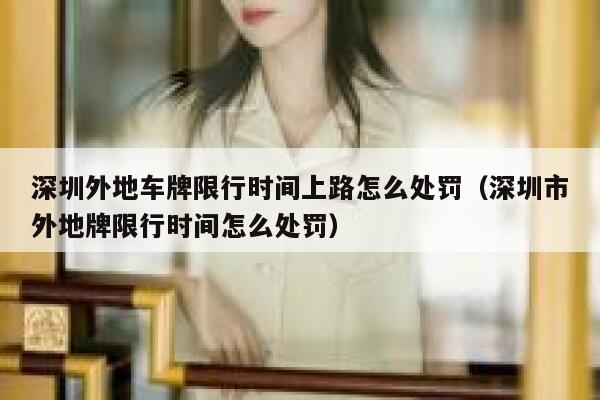 深圳外地车牌限行时间上路怎么处罚（深圳市外地牌限行时间怎么处罚） 第1张