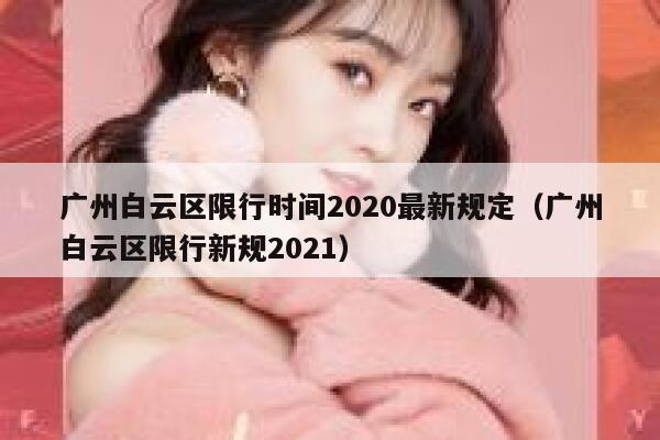 广州白云区限行时间2020最新规定（广州白云区限行新规2021） 第1张