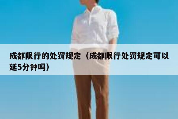 成都限行的处罚规定（成都限行处罚规定可以延5分钟吗） 第1张