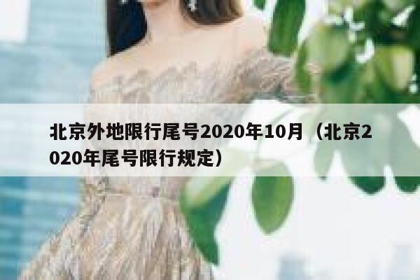 北京外地限行尾号2020年10月(北京2020年尾号限行规定) 第1张 北京外地限行尾号2020年10月(北京2020年尾号限行规定) 第1张