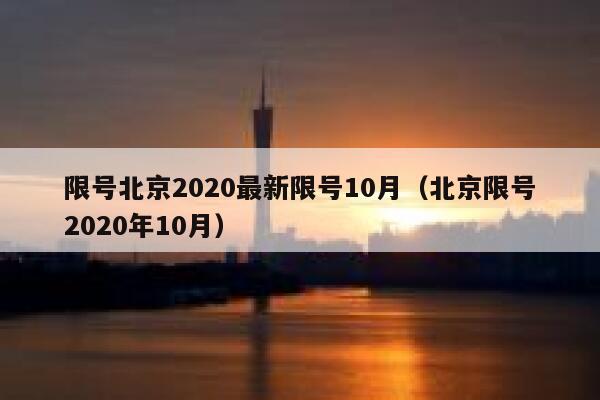 限号北京2020最新限号10月(北京限号2020年10月) 第1张 限号北京2020最新限号10月(北京限号2020年10月) 第1张
