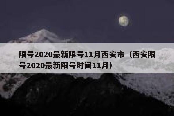 限号2020最新限号11月西安市（西安限号2020最新限号时间11月） 第1张
