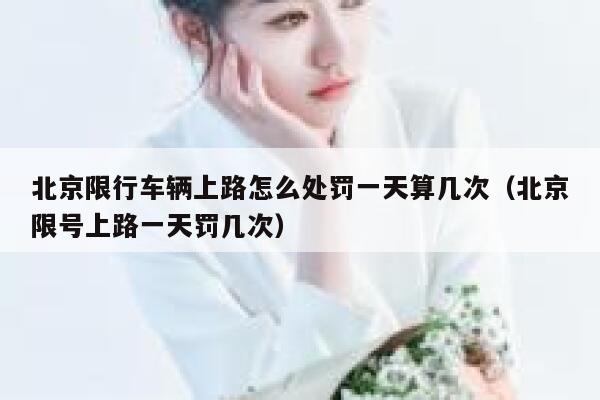 北京限行车辆上路怎么处罚一天算几次（北京限号上路一天罚几次） 第1张