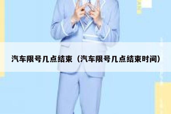 汽车限号几点结束(汽车限号几点结束时间) 第1张 汽车限号几点结束(汽车限号几点结束时间) 第1张