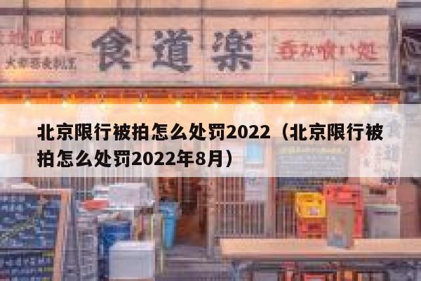 北京限行被拍怎么处罚2022(北京限行被拍怎么处罚2022年8月) 第1张 北京限行被拍怎么处罚2022(北京限行被拍怎么处罚2022年8月) 第1张