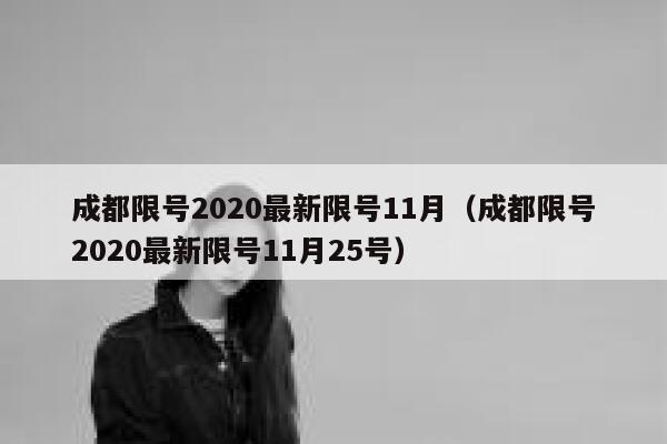 成都限号2020最新限号11月（成都限号2020最新限号11月25号） 第1张