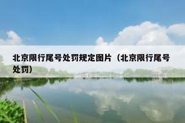 北京限行尾号处罚规定图片（北京限行尾号 处罚） 第1张
