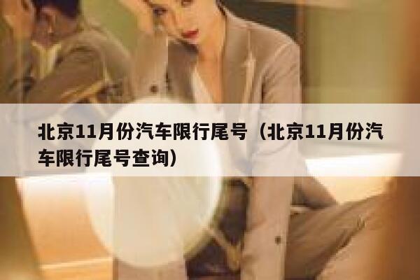 北京11月份汽车限行尾号(北京11月份汽车限行尾号查询) 第1张 北京11月份汽车限行尾号(北京11月份汽车限行尾号查询) 第1张