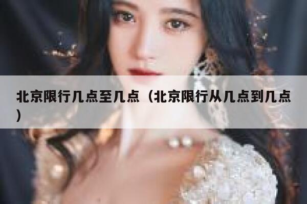 北京限行几点至几点（北京限行从几点到几点） 第1张