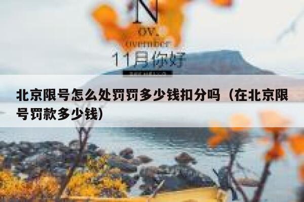 北京限号怎么处罚罚多少钱扣分吗（在北京限号罚款多少钱） 第1张