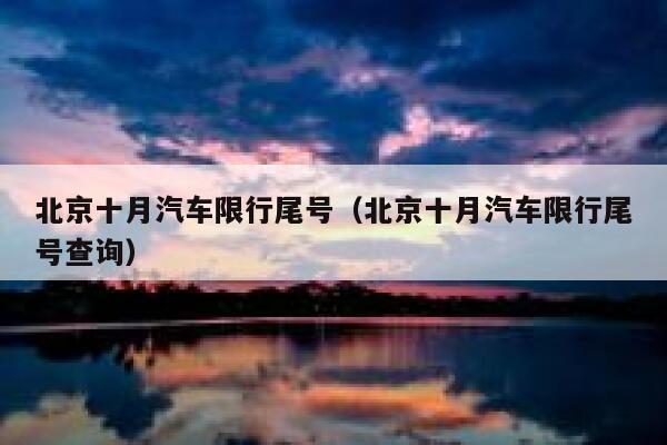 北京十月汽车限行尾号（北京十月汽车限行尾号查询） 第1张