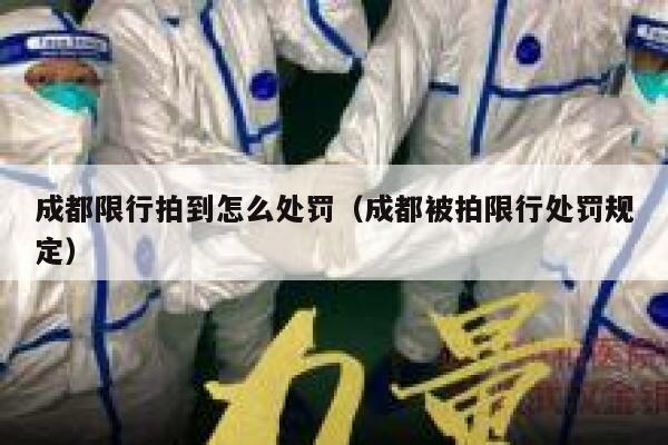 成都限行拍到怎么处罚（成都被拍限行处罚规定） 第1张