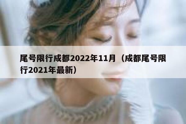 尾号限行成都2022年11月（成都尾号限行2021年最新） 第1张