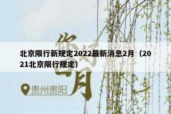北京限行新规定2022最新消息2月（2021北京限行规定） 第1张