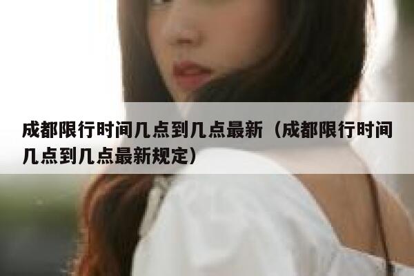 成都限行时间几点到几点最新（成都限行时间几点到几点最新规定） 第1张