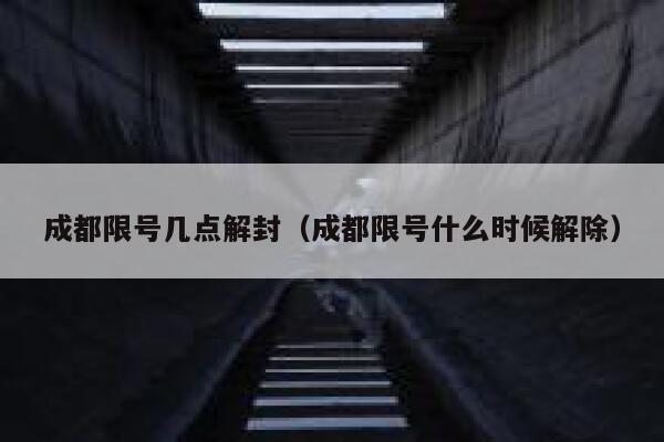 成都限号几点解封（成都限号什么时候解除） 第1张