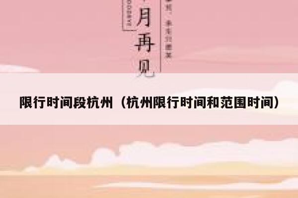 限行时间段杭州（杭州限行时间和范围时间） 第1张