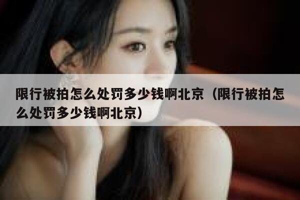 限行被拍怎么处罚多少钱啊北京（限行被拍怎么处罚多少钱啊北京） 第1张