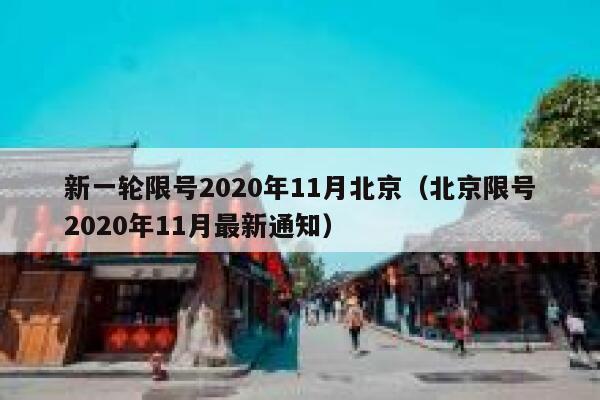 新一轮限号2020年11月北京（北京限号2020年11月最新通知） 第1张