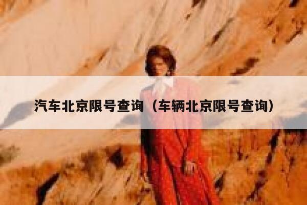 汽车北京限号查询（车辆北京限号查询） 第1张