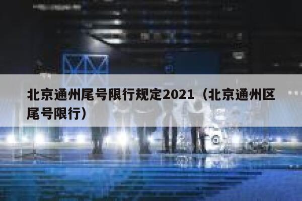 北京通州尾号限行规定2021（北京通州区尾号限行） 第1张
