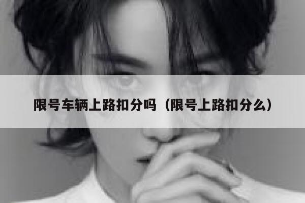 限号车辆上路扣分吗（限号上路扣分么） 第1张