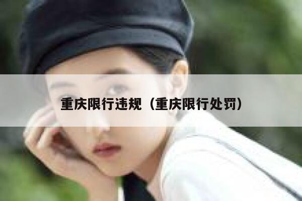 重庆限行违规（重庆限行处罚） 第1张