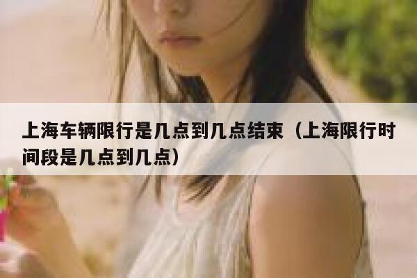 上海车辆限行是几点到几点结束（上海限行时间段是几点到几点） 第1张