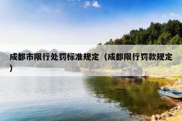 成都市限行处罚标准规定（成都限行罚款规定） 第1张