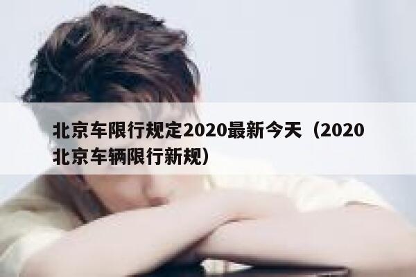北京车限行规定2020最新今天（2020北京车辆限行新规） 第1张