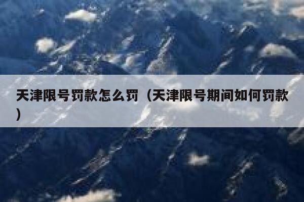 天津限号罚款怎么罚（天津限号期间如何罚款） 第1张