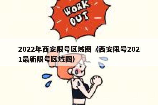 2022年西安限号区域图（西安限号2021最新限号区域图） 第1张