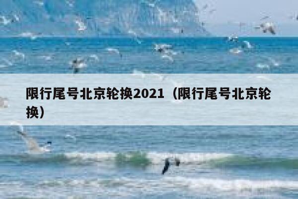 限行尾号北京轮换2021（限行尾号北京轮换） 第1张