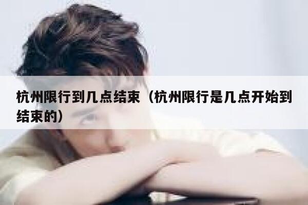 杭州限行到几点结束（杭州限行是几点开始到结束的） 第1张