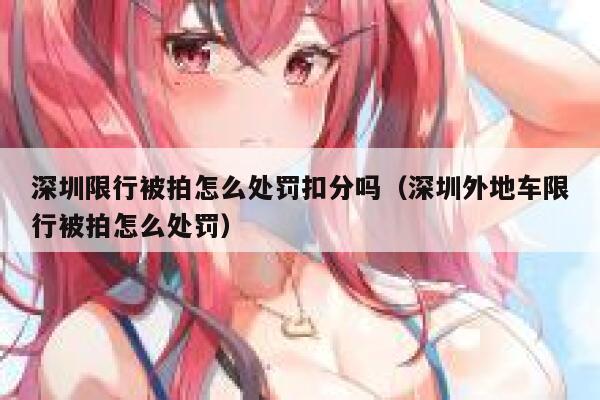 深圳限行被拍怎么处罚扣分吗（深圳外地车限行被拍怎么处罚） 第1张
