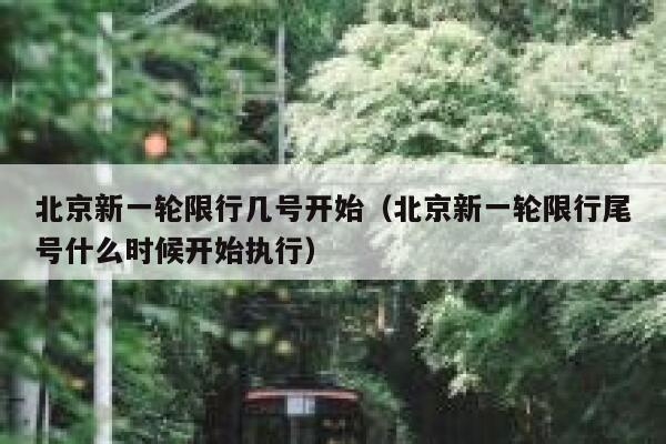 北京新一轮限行几号开始（北京新一轮限行尾号什么时候开始执行） 第1张