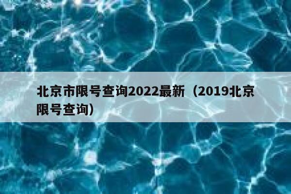 北京市限号查询2022最新（2019北京限号查询） 第1张