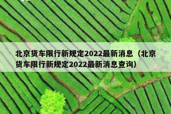 北京货车限行新规定2022最新消息（北京货车限行新规定2022最新消息查询） 第1张