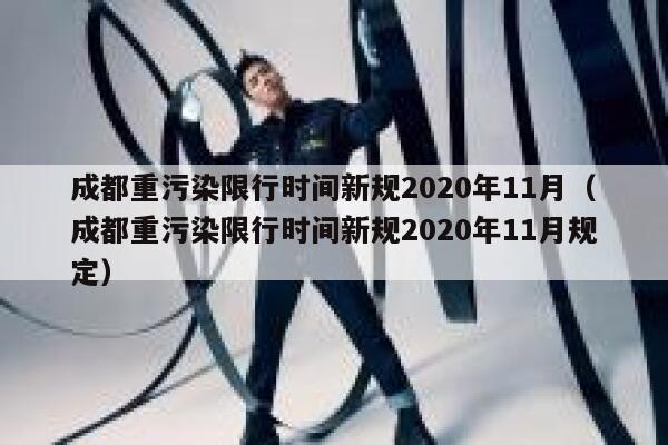 成都重污染限行时间新规2020年11月（成都重污染限行时间新规2020年11月规定） 第1张