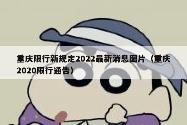 重庆限行新规定2022最新消息图片（重庆2020限行通告） 第1张