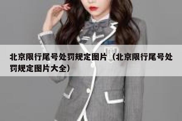 北京限行尾号处罚规定图片（北京限行尾号处罚规定图片大全） 第1张