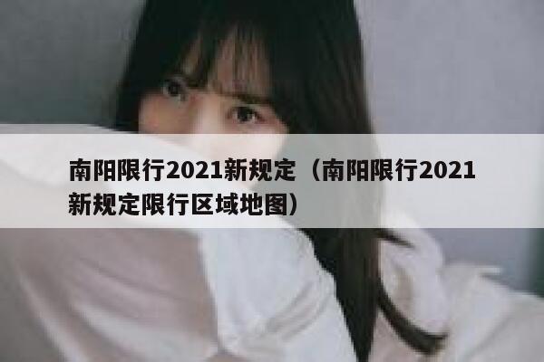 南阳限行2021新规定（南阳限行2021新规定限行区域地图） 第1张