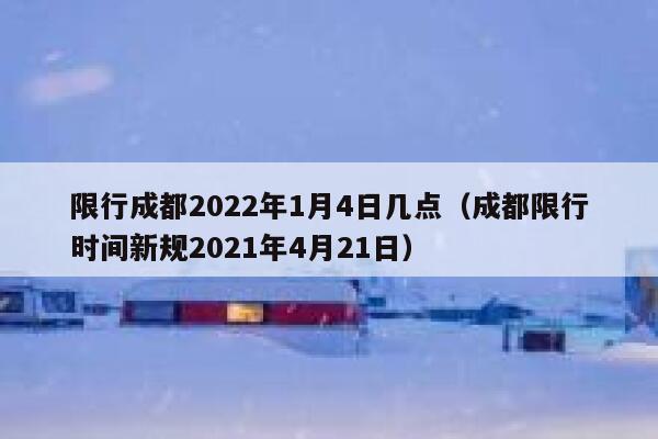 限行成都2022年1月4日几点（成都限行时间新规2021年4月21日） 第1张