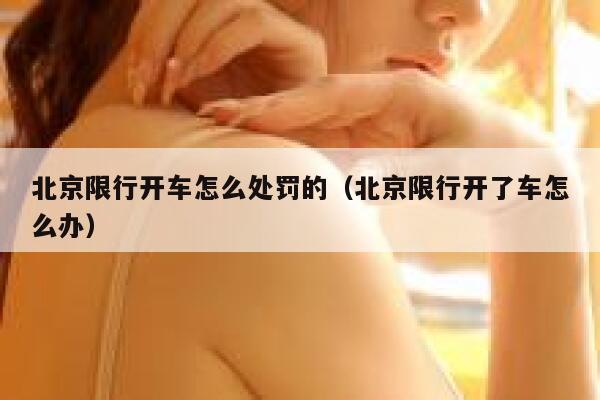 北京限行开车怎么处罚的（北京限行开了车怎么办） 第1张