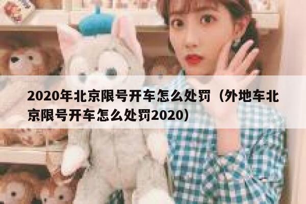 2020年北京限号开车怎么处罚（外地车北京限号开车怎么处罚2020） 第1张