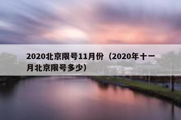 2020北京限号11月份（2020年十一月北京限号多少） 第1张