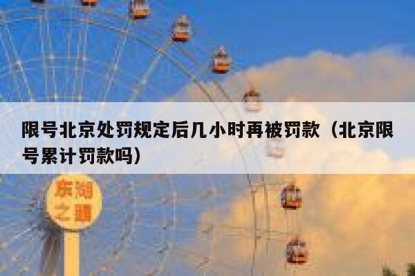 限号北京处罚规定后几小时再被罚款（北京限号累计罚款吗） 第1张