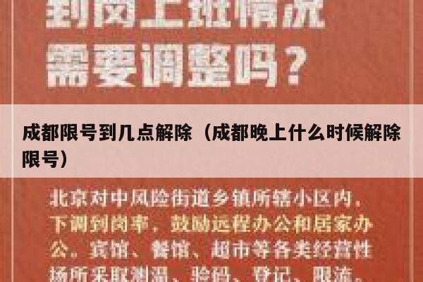 成都限号到几点解除（成都晚上什么时候解除限号） 第1张